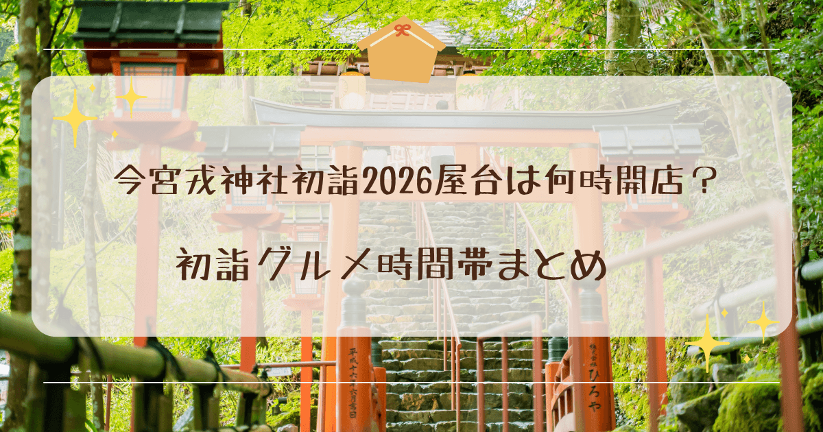 今宮戎神社初詣2026屋台は何時開店？初詣グルメ時間帯まとめ