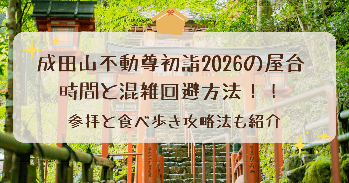 成田山不動尊初詣2026の屋台時間と混雑回避！参拝と食べ歩き攻略法
