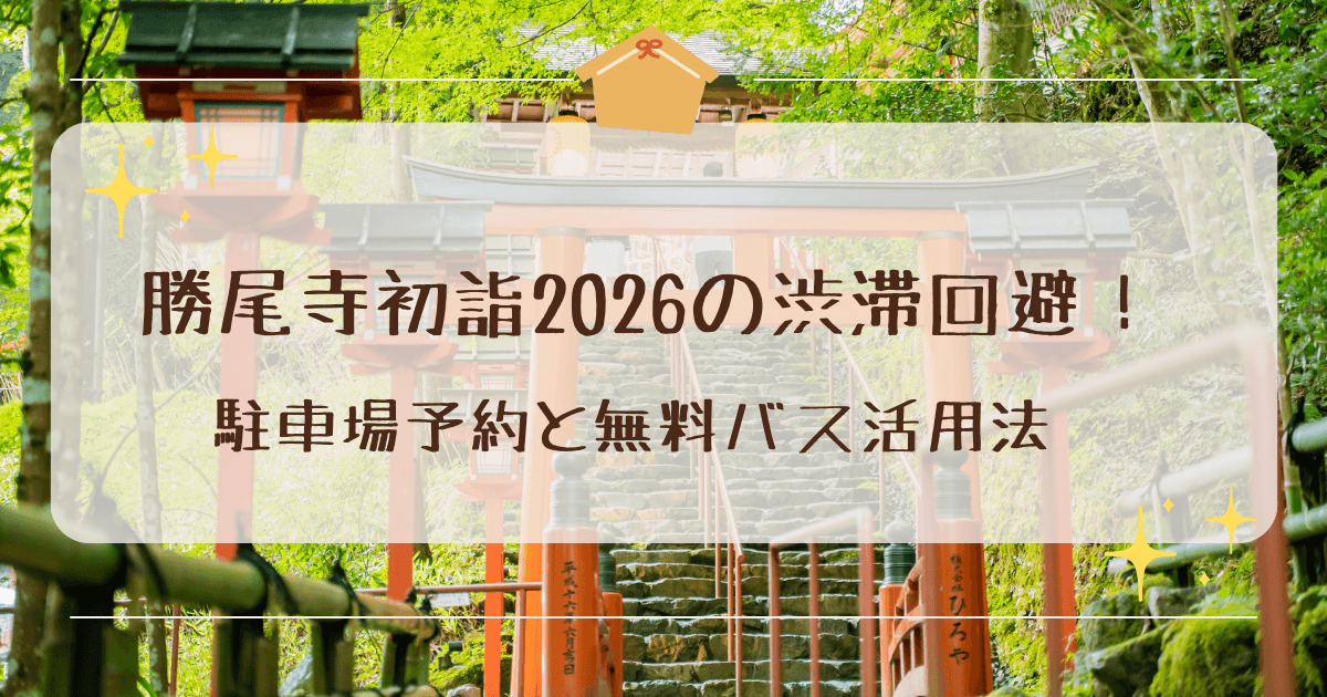 勝尾寺初詣2026の渋滞回避！駐車場予約と無料バス活用法