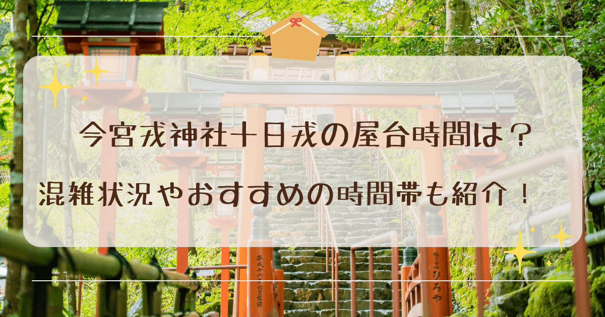 今宮戎神社十日戎の屋台時間は？混雑回避ガイド
