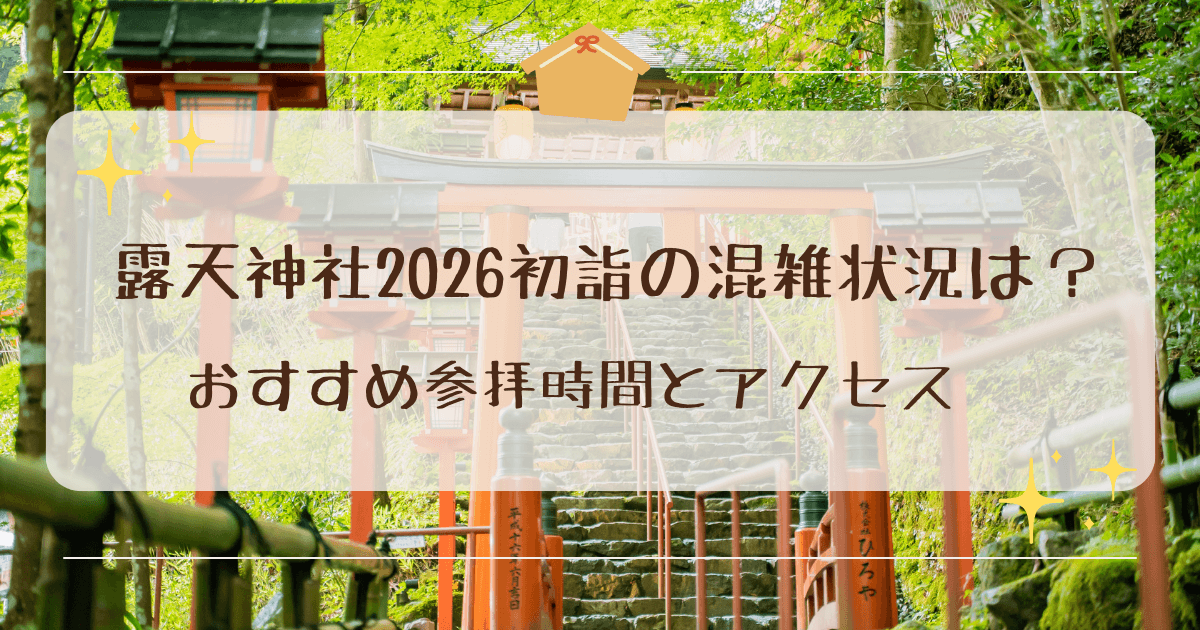 露天神社2026初詣の混雑状況は？おすすめ参拝時間とアクセス