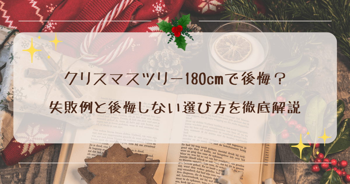 クリスマスツリー180cmで後悔？失敗例と後悔しない選び方を徹底解説