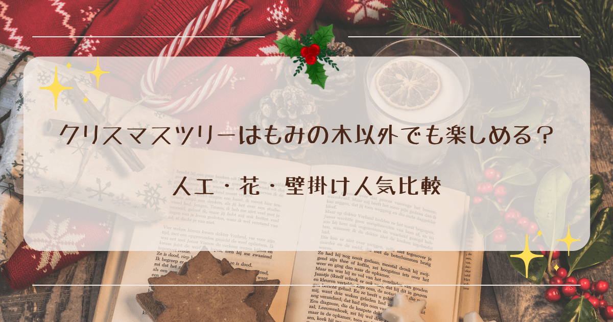 クリスマスツリーはもみの木以外でも楽しめる？人工・花・壁掛け人気比較