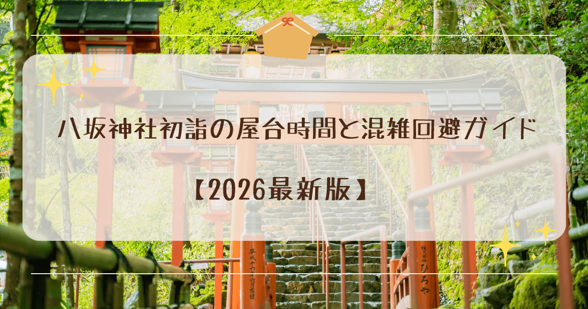八坂神社初詣の屋台時間と混雑回避ガイド【2026最新版】
