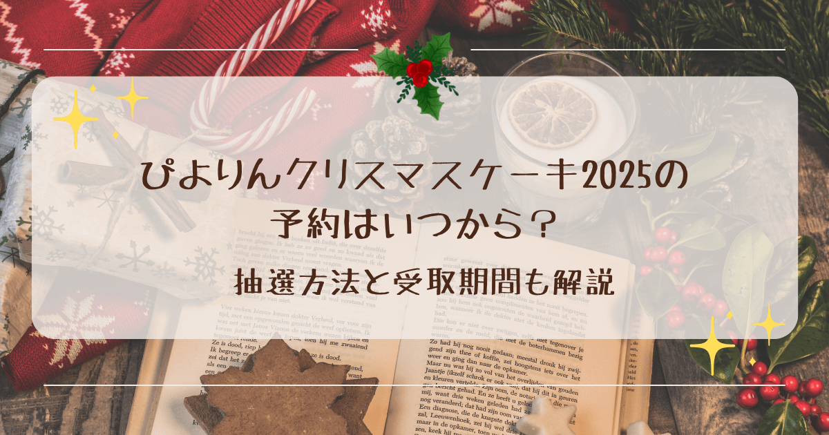 ぴよりんクリスマスケーキ2025の予約はいつから？抽選方法と受取期間も解説