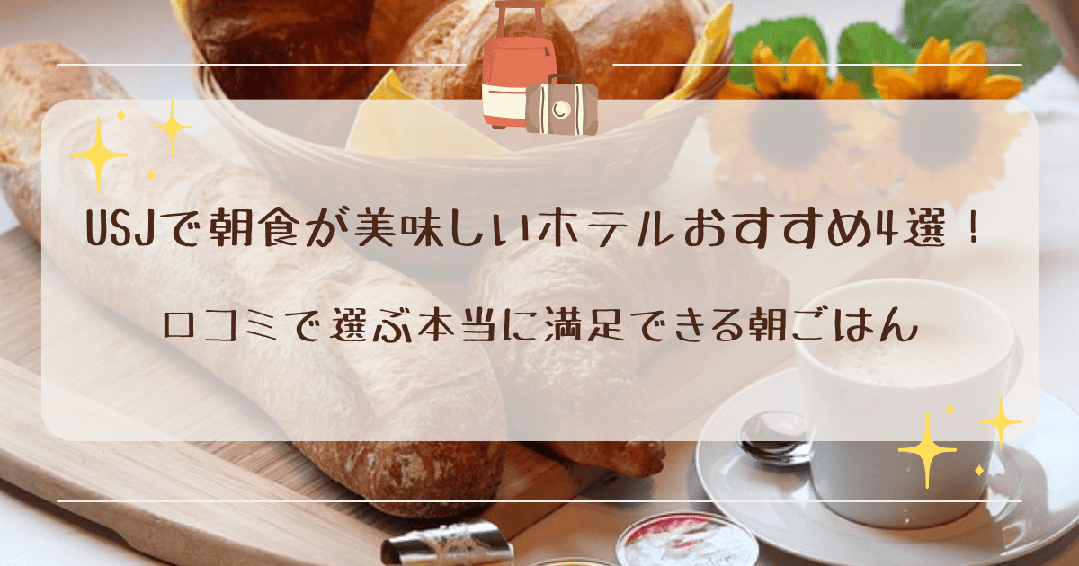 USJで朝食が美味しいホテルおすすめ4選！口コミで選ぶ本当に満足できる朝ごはん