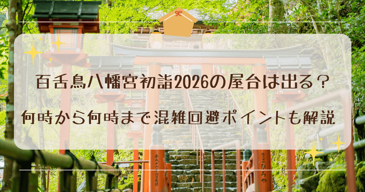 百舌鳥八幡宮初詣2026の屋台は出る？何時から何時まで混雑回避ポイントも解説